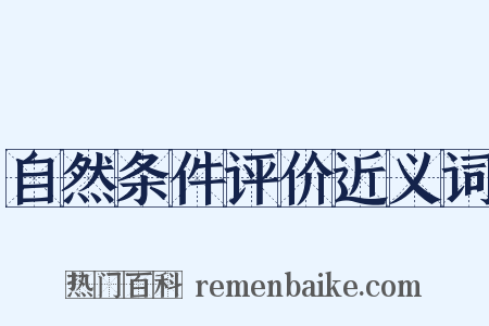 自然条件评价近义词是什么意思的图片